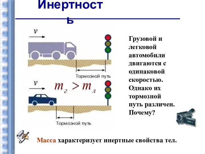 Грузовой и легковой автомобили двигаются с одинаковой скоростью. Однако их