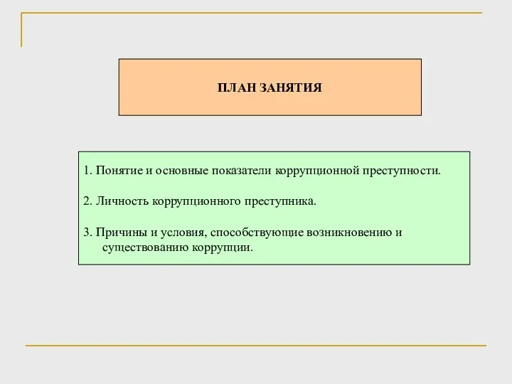 ПЛАН ЗАНЯТИЯ 1. Понятие и основные показатели коррупционной преступности. 2.