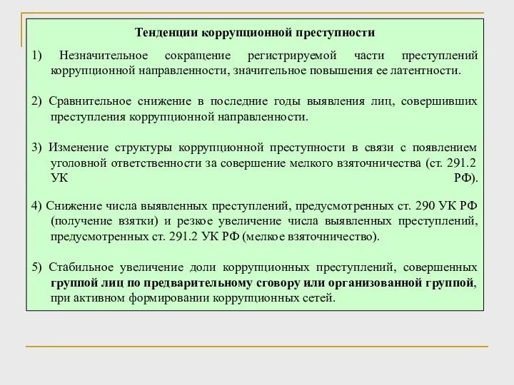 Тенденции коррупционной преступности 1) Незначительное сокращение регистрируемой части преступлений коррупционной