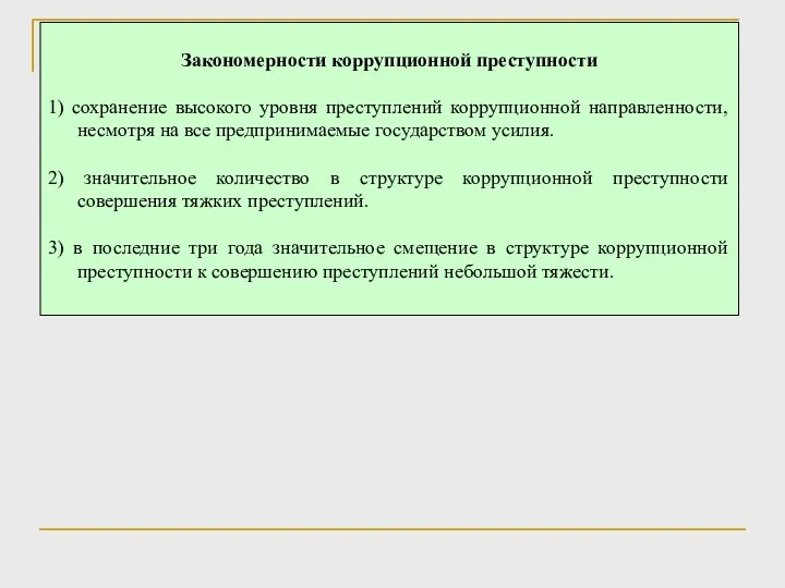 Закономерности коррупционной преступности 1) сохранение высокого уровня преступлений коррупционной направленности,