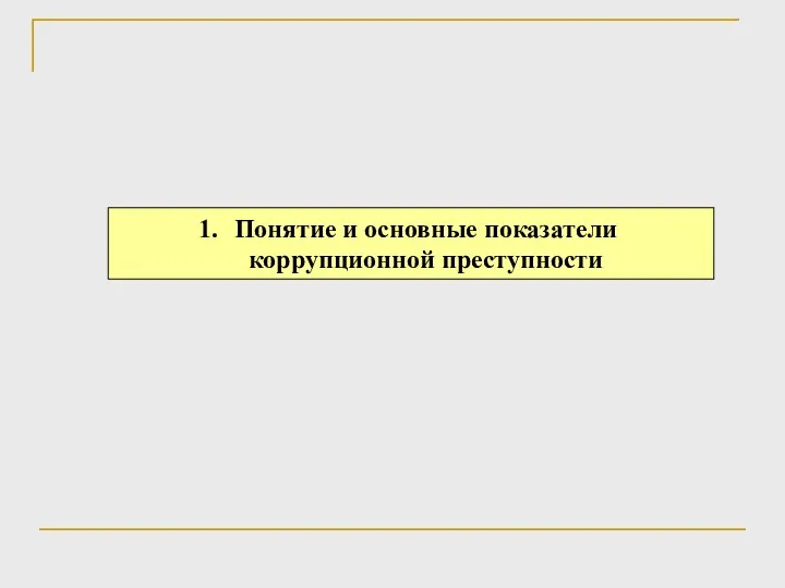 Понятие и основные показатели коррупционной преступности