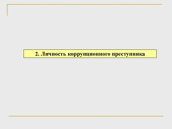 2. Личность коррупционного преступника