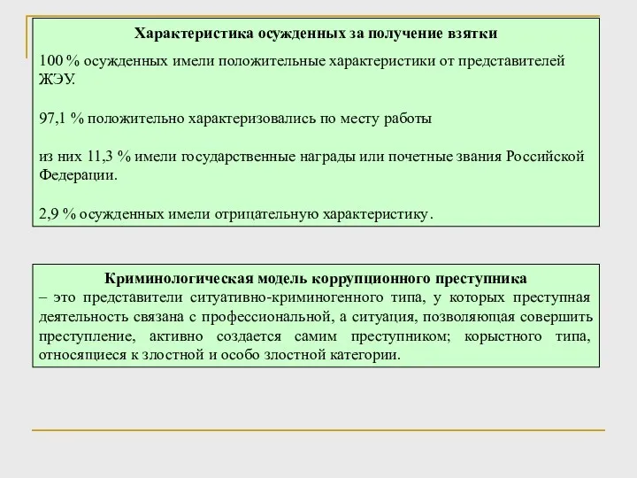 Криминологическая модель коррупционного преступника – это представители ситуативно-криминогенного типа, у