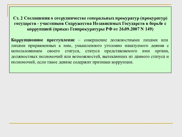 Ст. 2 Соглашения о сотрудничестве генеральных прокуратур (прокуратур) государств -