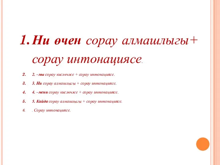 Ни өчен сорау алмашлыгы+ сорау интонациясе. 2. –мы сорау кисәкчәсе