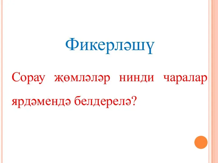 Фикерләшү Сорау җөмләләр нинди чаралар ярдәмендә белдерелә?