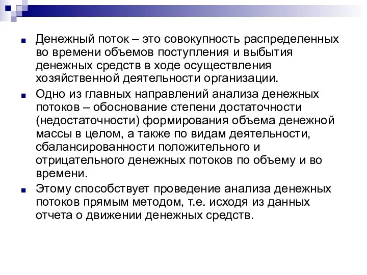 Денежный поток – это совокупность распределенных во времени объемов поступления