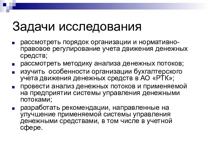 Задачи исследования рассмотреть порядок организации и нормативно-правовое регулирование учета движения