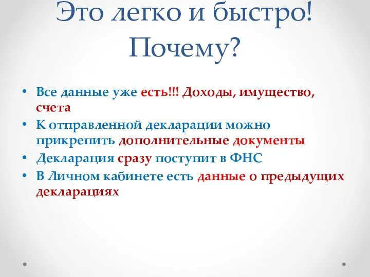 Это легко и быстро! Почему? Все данные уже есть!!! Доходы,