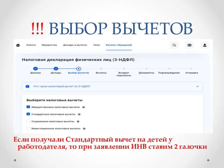 !!! ВЫБОР ВЫЧЕТОВ Если получали Стандартный вычет на детей у