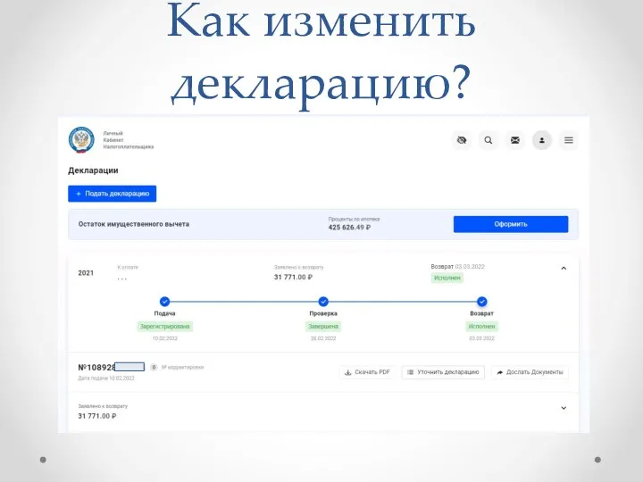 Как изменить декларацию?