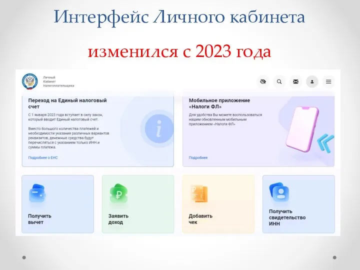 Интерфейс Личного кабинета изменился с 2023 года