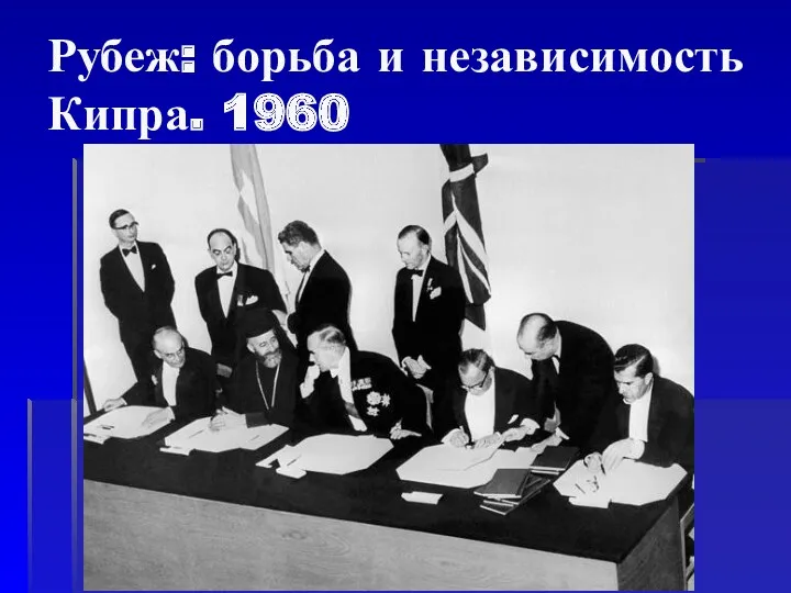 Рубеж: борьба и независимость Кипра. 1960
