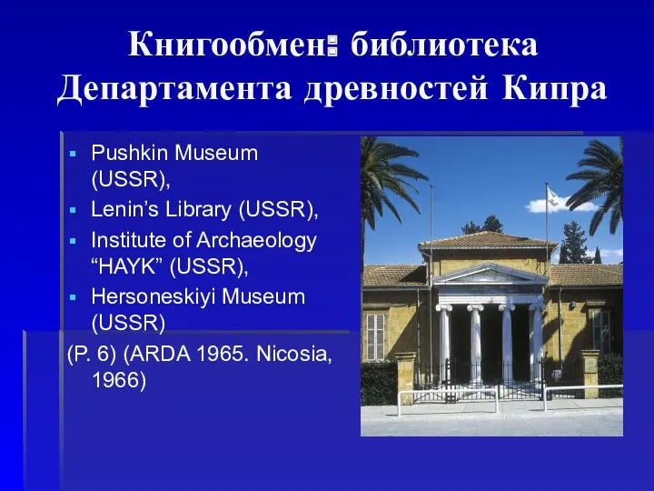 Книгообмен: библиотека Департамента древностей Кипра Pushkin Museum (USSR), Lenin’s Library