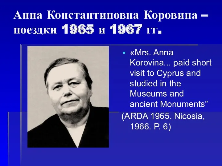 Анна Константиновна Коровина – поездки 1965 и 1967 гг. «Mrs.
