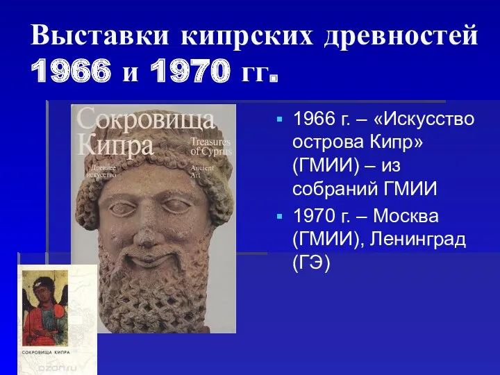 Выставки кипрских древностей 1966 и 1970 гг. 1966 г. –