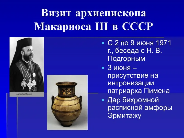 Визит архиепископа Макариоса ΙΙΙ в СССР С 2 по 9