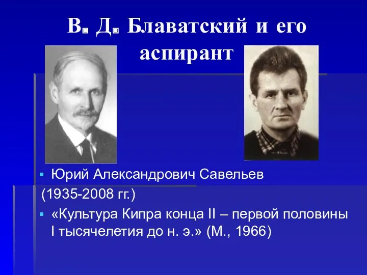 В. Д. Блаватский и его аспирант Юрий Александрович Савельев (1935-2008