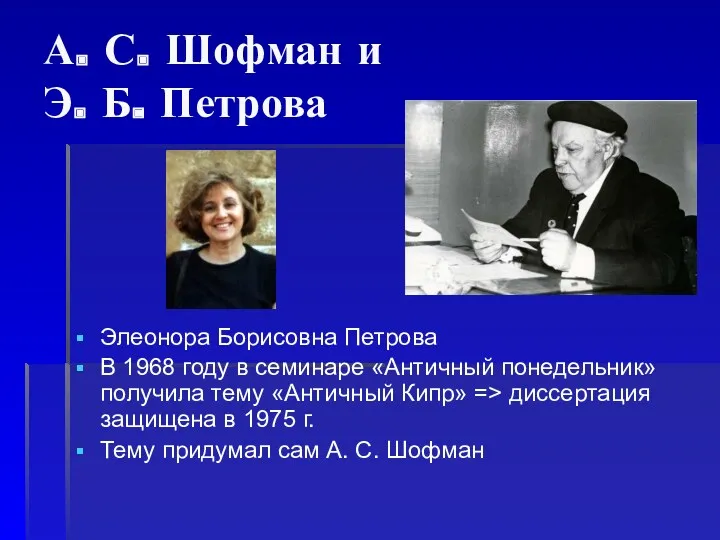 А. С. Шофман и Э. Б. Петрова Элеонора Борисовна Петрова