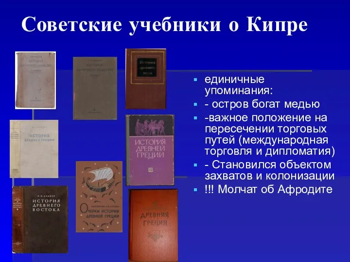 Советские учебники о Кипре единичные упоминания: - остров богат медью