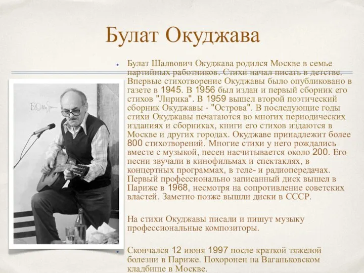 Булат Окуджава Булат Шалвович Окуджава родился Москве в семье партийных