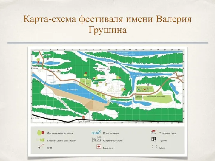 Карта-схема фестиваля имени Валерия Грушина