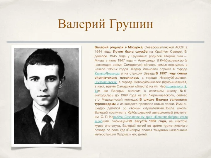 Валерий Грушин Валерий родился в Моздоке, Североосетинской АССР в 1944