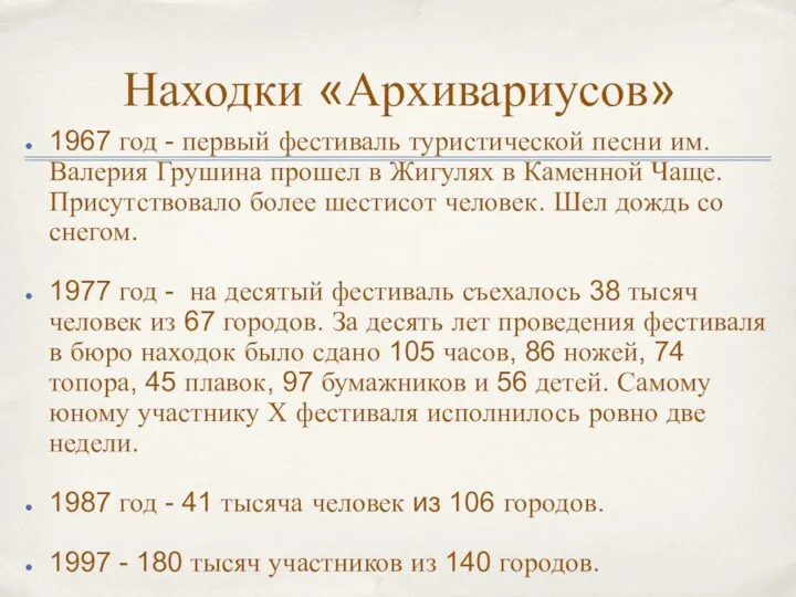 Находки «Архивариусов» 1967 год - первый фестиваль туристической песни им.