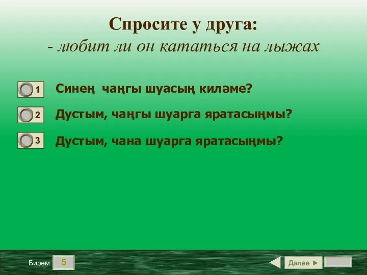 5 Синең чаңгы шуасың киләме? Дустым, чаңгы шуарга яратасыңмы? Дустым,