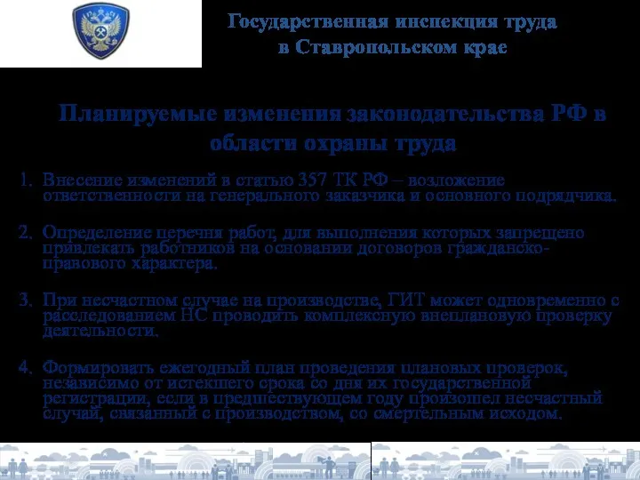 Планируемые изменения законодательства РФ в области охраны труда 1. Внесение