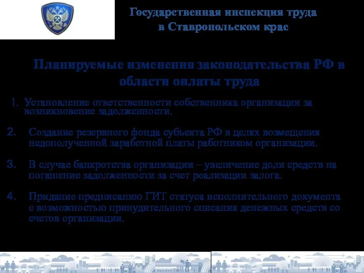 Государственная инспекция труда в Ставропольском крае Планируемые изменения законодательства РФ
