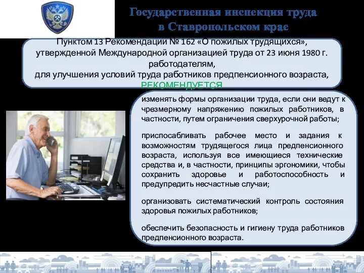 Государственная инспекция труда в Ставропольском крае изменять формы организации труда,