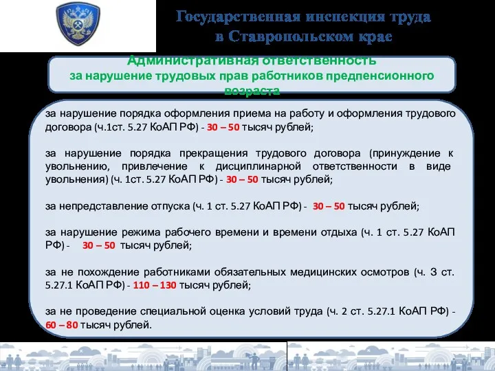 Государственная инспекция труда в Ставропольском крае за нарушение порядка оформления