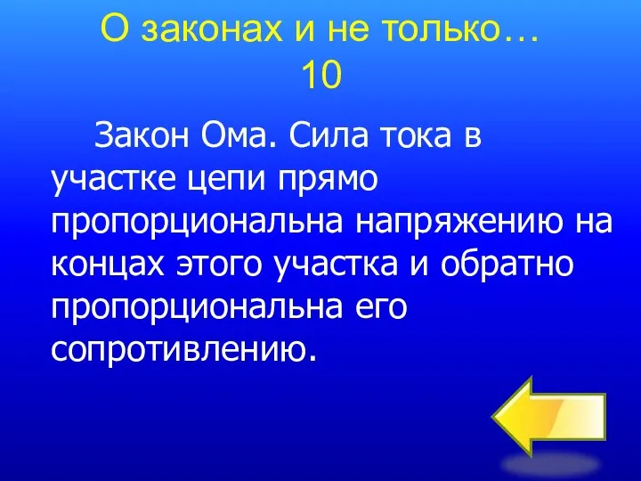 Закон Ома. Сила тока в участке цепи прямо пропорциональна напряжению