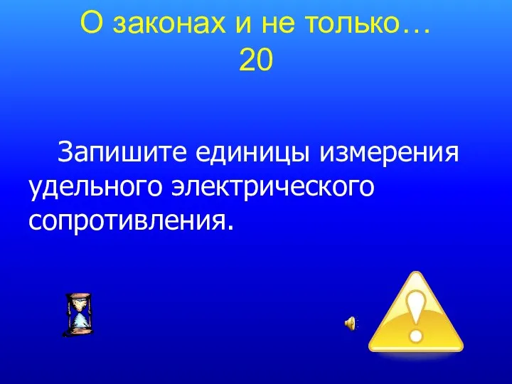 Запишите единицы измерения удельного электрического сопротивления. О законах и не только… 20