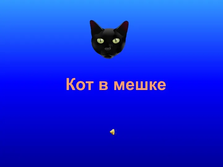 Кот в мешке