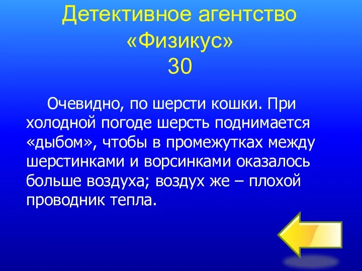 Детективное агентство «Физикус» 30 Очевидно, по шерсти кошки. При холодной