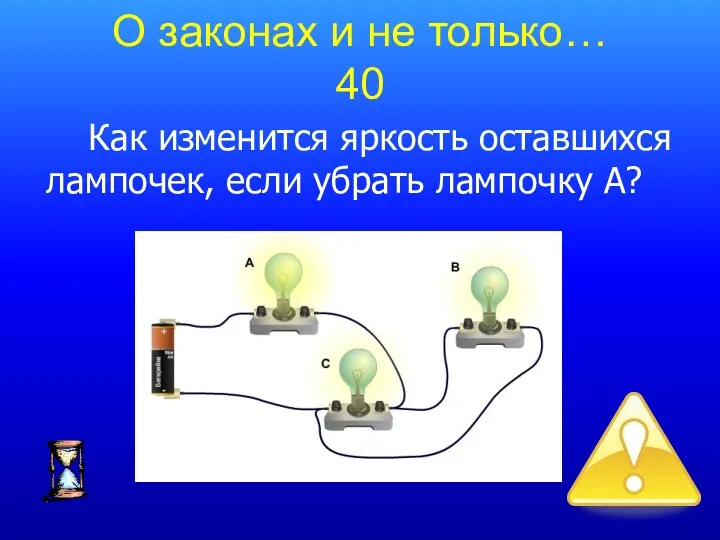 Как изменится яркость оставшихся лампочек, если убрать лампочку А? О законах и не только… 40