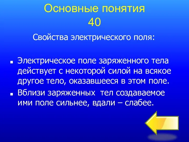 Свойства электрического поля: Электрическое поле заряженного тела действует с некоторой