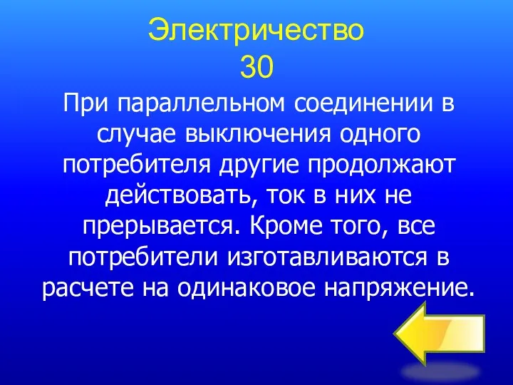 Электричество 30 При параллельном соединении в случае выключения одного потребителя