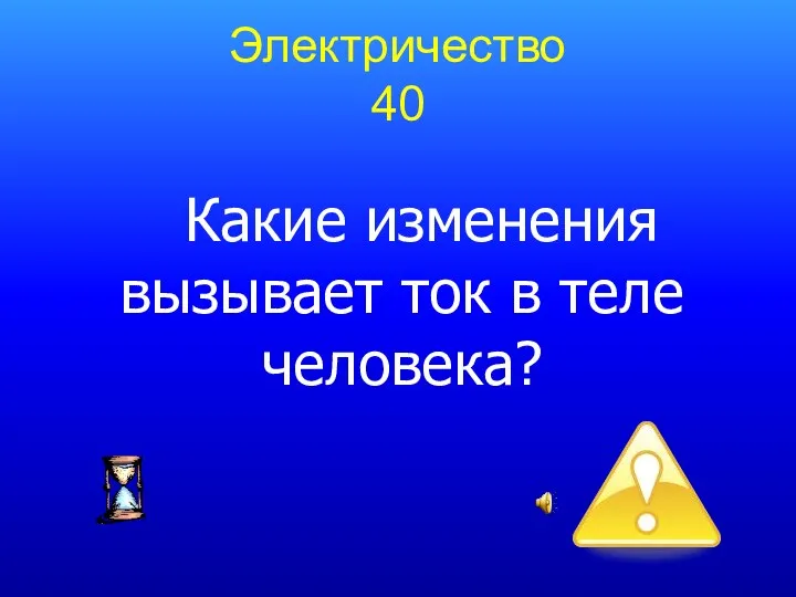 Электричество 40 Какие изменения вызывает ток в теле человека?