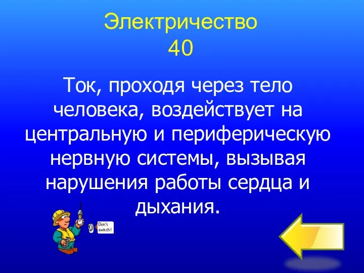 Электричество 40 Ток, проходя через тело человека, воздействует на центральную