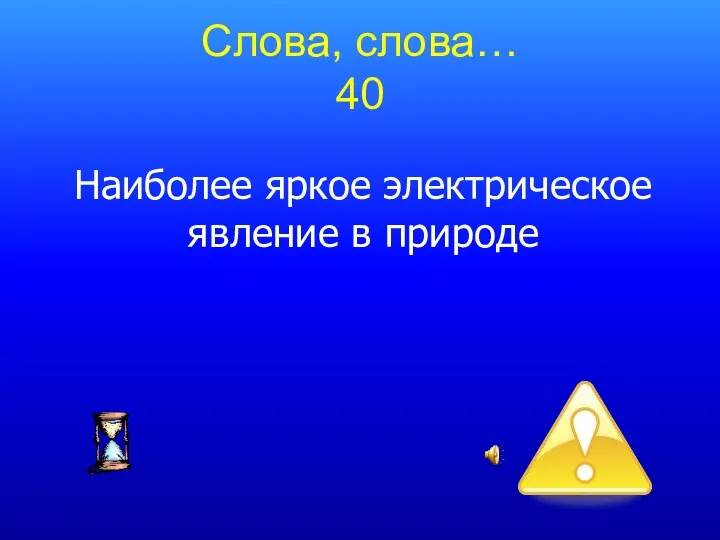 Слова, слова… 40 Наиболее яркое электрическое явление в природе