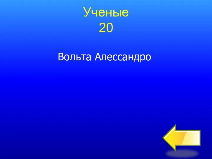 Ученые 20 Вольта Алессандро