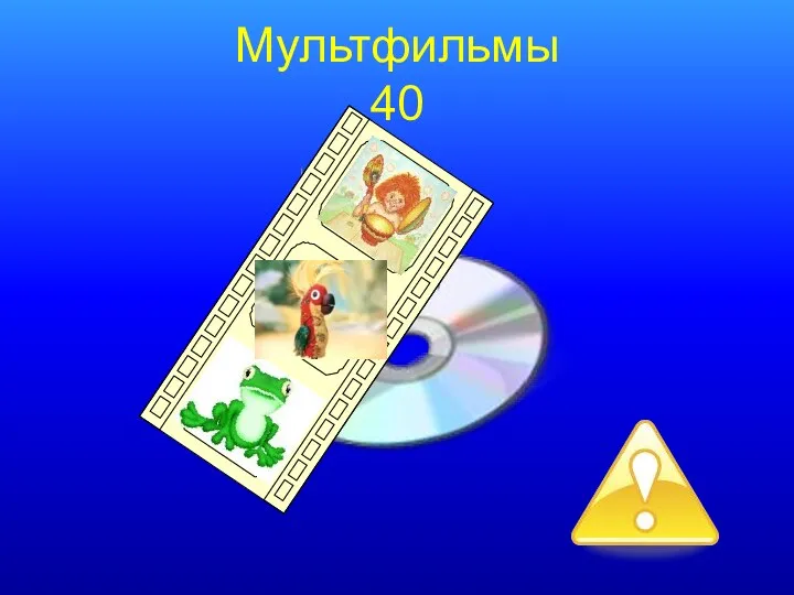 Мультфильмы 40