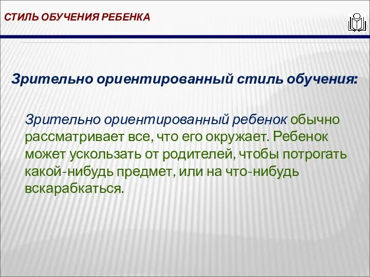 СТИЛЬ ОБУЧЕНИЯ РЕБЕНКА Зрительно ориентированный стиль обучения: Зрительно ориентированный ребенок