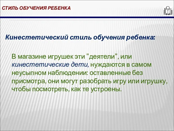 СТИЛЬ ОБУЧЕНИЯ РЕБЕНКА Кинестетический стиль обучения ребенка: В магазине игрушек