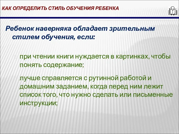 КАК ОПРЕДЕЛИТЬ СТИЛЬ ОБУЧЕНИЯ РЕБЕНКА Ребенок наверняка обладает зрительным стилем