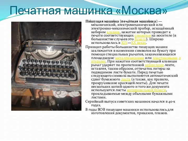 Печатная машинка «Москва» Пи́шущая маши́на (печа́тная маши́нка) — механический, электромеханический