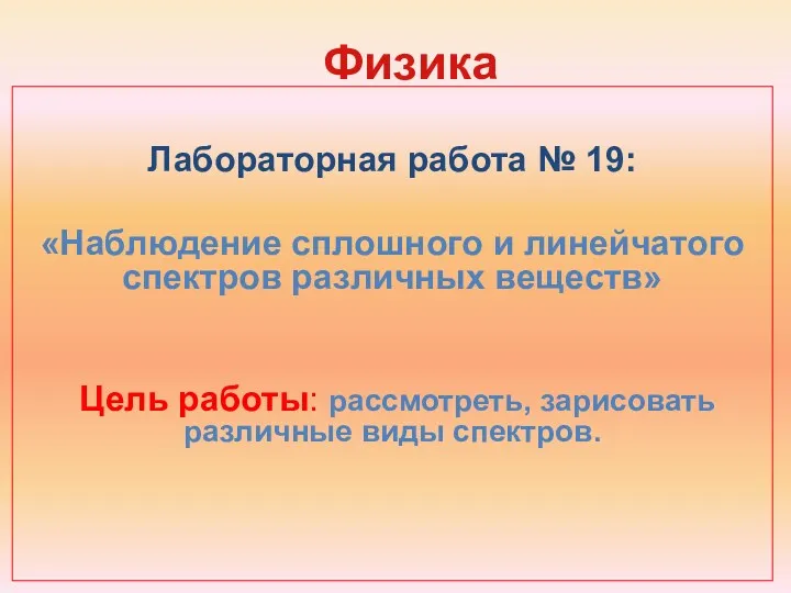 Физика Лабораторная работа № 19: «Наблюдение сплошного и линейчатого спектров различных веществ» Цель